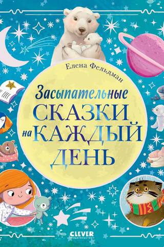 Bedtime stories for every day