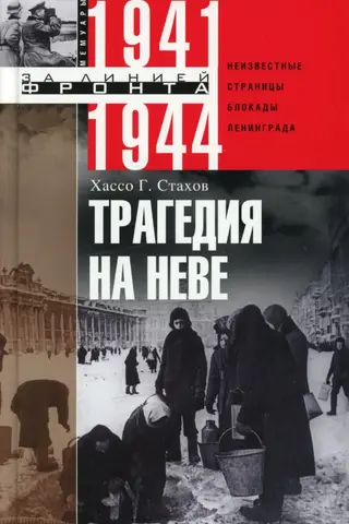 Трагедия на Неве. Неизвестные страницы блокады Ленинграда. 1941-1944