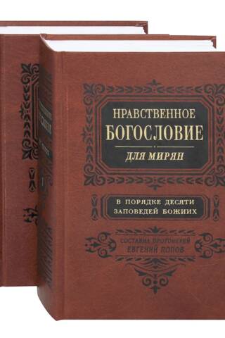Moral Theology for the Lay. In the Order of the Ten Commandments of God. In 2 Volumes