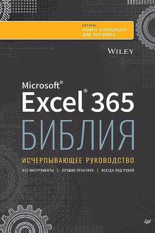 Библия Excel 365