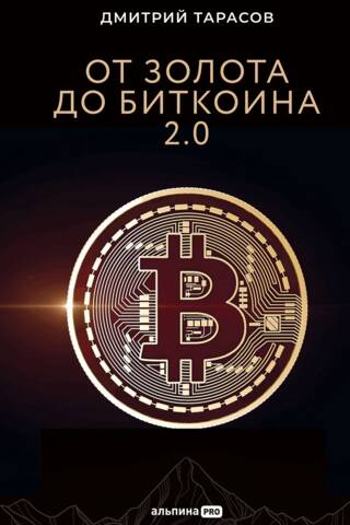 От золота до биткоина 2.0