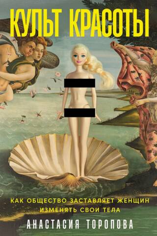 The Cult of Beauty: How Society Forces Women to Change Their Bodies