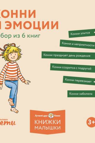 Конни и эмоции. Набор из 6 книг