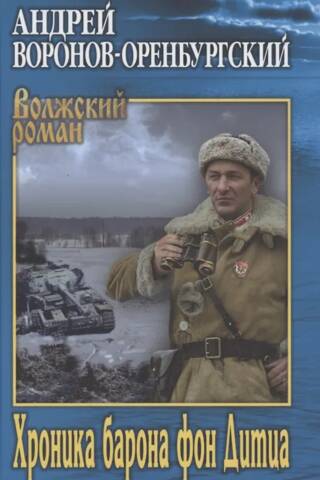 Хроника барона фон Дитца