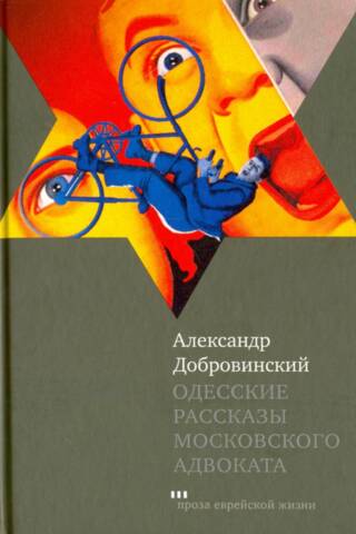 Одесские рассказы московского адвоката