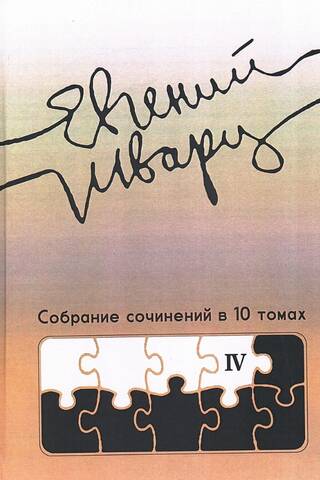 Собрание сочинений в 10 томах. Том 4. Произведения 1950-х годов