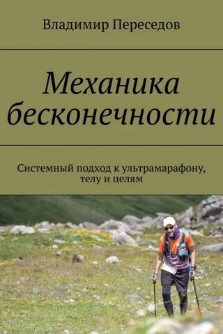 Механика бесконечности. Системный подход к ультрамарафону, телу и целям