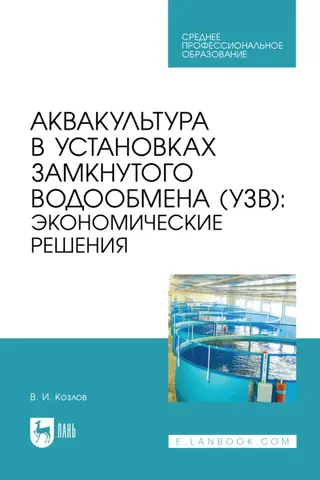 Аквакультура в установках замкнутого водообмена (УЗВ): экономические решения