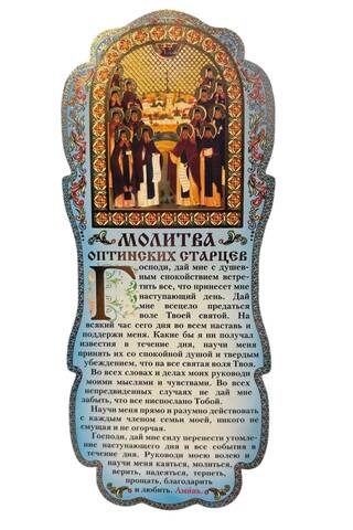 Tablet. Prayer of the Optina Elders