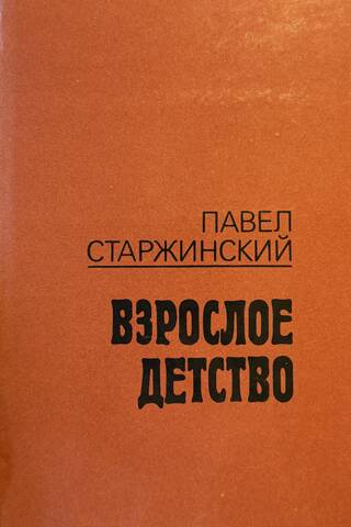 Взрослое детство. Записки сына раскулаченного