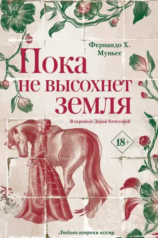 Пока не высохнет земля