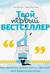 Твой первый бестселлер. Как написать роман, пьесу, сценарий для фильма или игры
