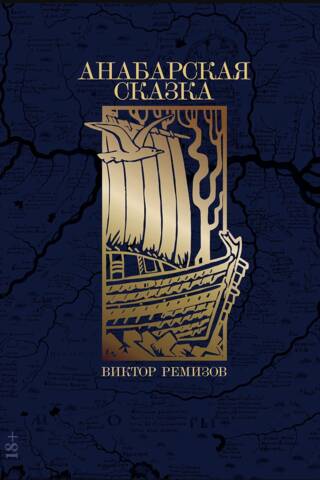 Анабарская сказка
