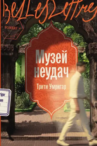 Музей неудач