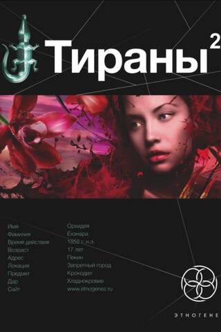 Тираны. Книга 2. Императрица