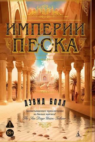 Empires of Sand