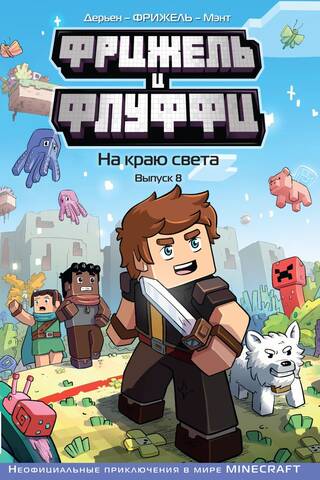 Frigel and Fluffy: At the End of the World. Episode 8