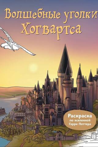Magical Corners of Hogwarts. Harry Potter Coloring Page