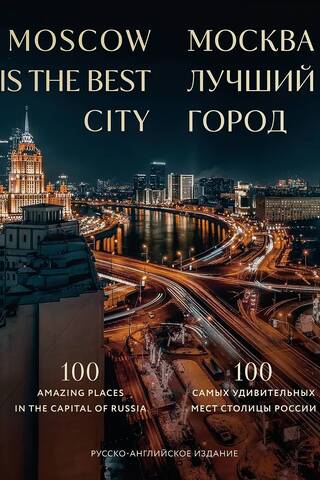 Moscow is the best city. 100 most amazing places in the Russian capital.