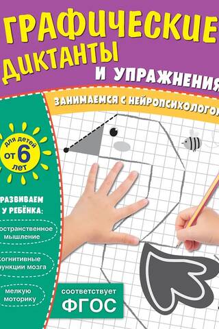 Graphic dictations and exercises for children aged 6 and older