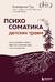 Психосоматика детских травм: как услышать своего ребенка и помочь ему стать здоровым