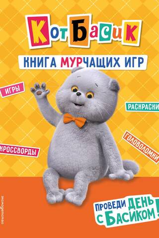 Basik the Cat. Spend a Day with Basik! A Book of Purring Games