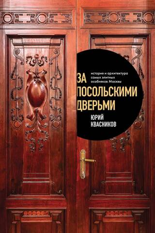 Behind the Embassy Doors: The History and Architecture of Moscow's Most Elite Mansions