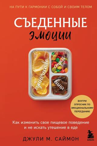Eating Emotions: How to Change Your Eating Behavior and Stop Seeking Comfort in Food