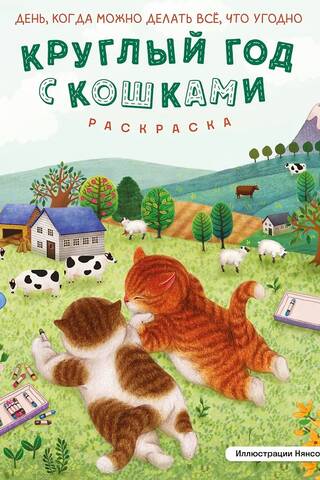 All Year Round with Cats. Coloring Page