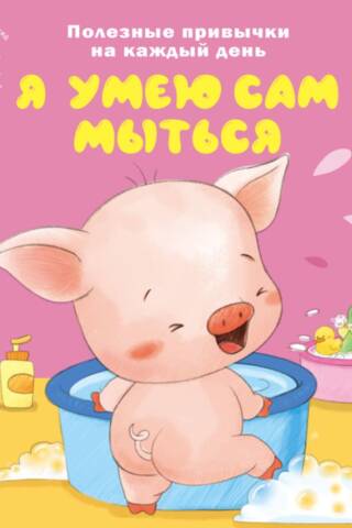 I can wash myself.