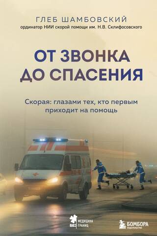 От звонка до спасения. Скорая: глазами тех, кто первым приходит на помощь