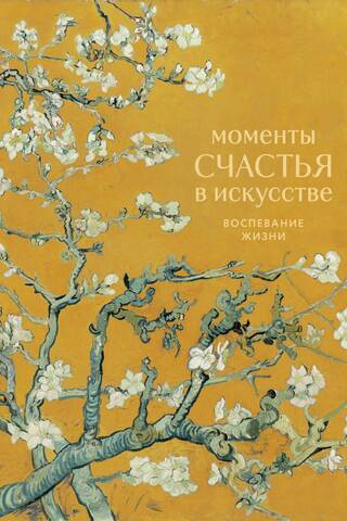 Moments of Happiness in Art: A Celebration of Life
