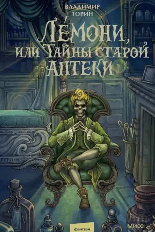 Lemony, or Secrets of the Old Pharmacy