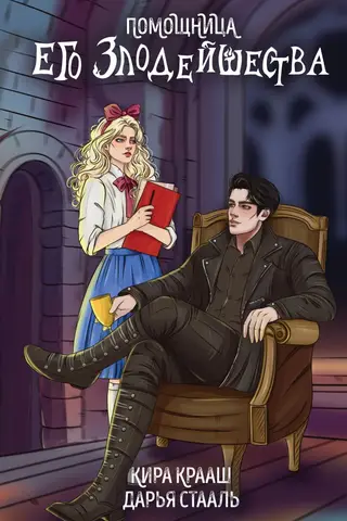 Помощница его злодейшества
