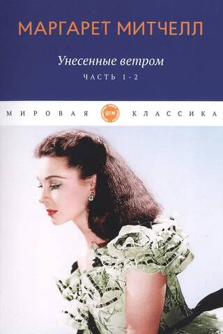 Gone with the Wind. Volumes 1-2