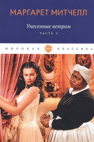 Gone with the Wind. Volume 4