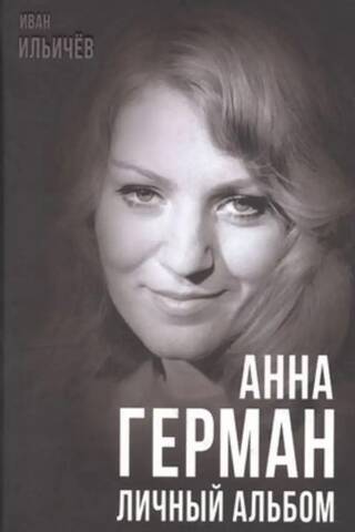 Анна Герман. Личный альбом