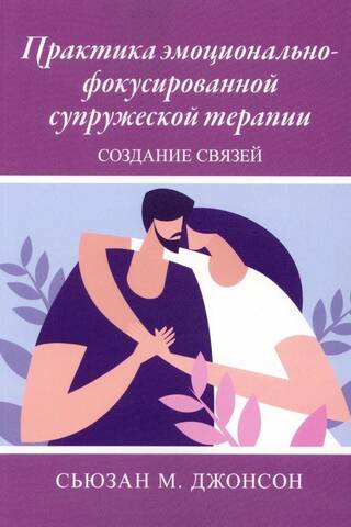 Emotionally Focused Marital Therapy: Building Connections