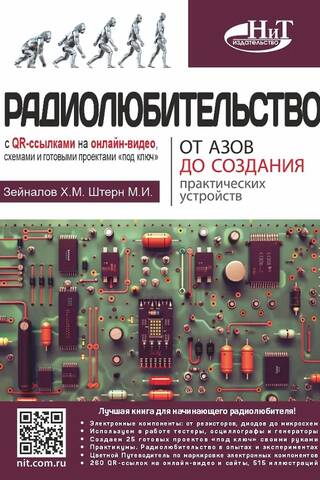 Радиолюбительство от азов до создания практических устройств. С QR-ссылками на онлайн-видео, схемами и готовыми проектами «под ключ»