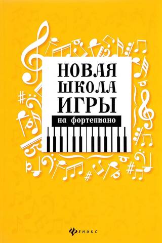 Новая школа игры на фортепиано