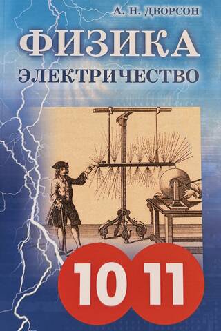 Электричество и магнетизм. Физика. 10-11 класс