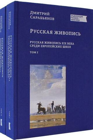 Русская живопись. В 2 томах