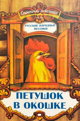 Cockerel in the Window. Russian Folk Songs