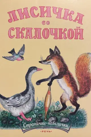 Лисичка со скалочкой