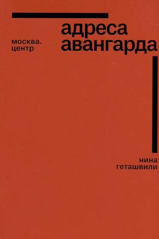 Avant-garde addresses: Moscow, Center