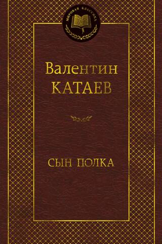 Сын полка