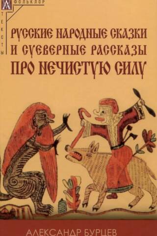 Русские народные сказки и суеверные рассказы про нечистую силу