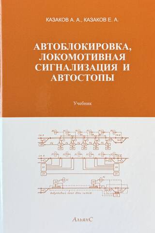 Автоблокировка, локомотивная сигнализация и автостопы