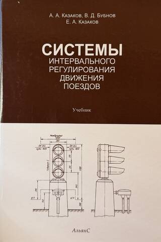 Системы интервального регулирования движения поездов