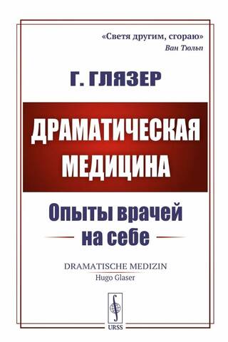 Dramatic Medicine: Doctors' Self-Experiments
